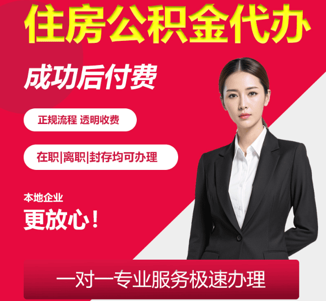 临朐住房公积金代办